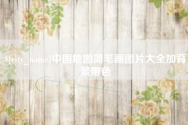 吉安中国地图简笔画图片大全加背景带色