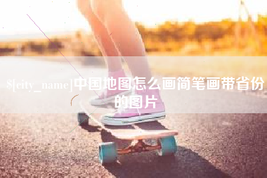 吉安中国地图怎么画简笔画带省份的图片