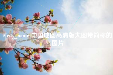 吉安中国地图高清版大图带简称的图片