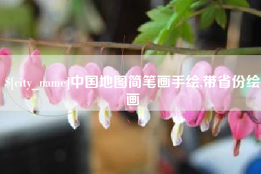 吉安中国地图简笔画手绘,带省份绘画
