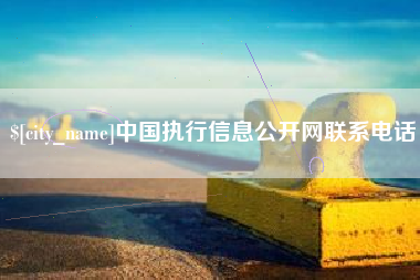 吉安中国执行信息公开网联系电话