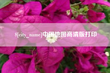吉安中国地图高清版打印