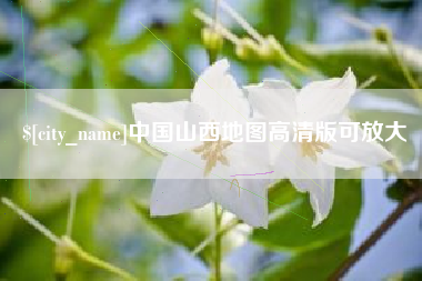 吉安中国山西地图高清版可放大