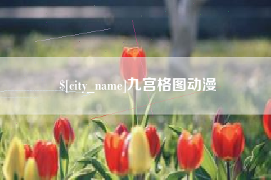 吉安九宫格图动漫