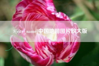 吉安中国地图图片放大版