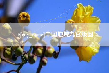 吉安中国地域九宫版图