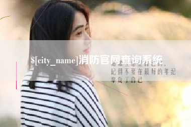 吉安消防官网查询系统