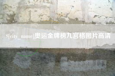 吉安奥运金牌榜九宫格图片高清