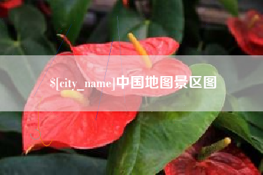 吉安中国地图景区图