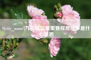 吉安九宫格位置重要程度排序是什么意思