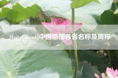 吉安中国地图各省名称及简称
