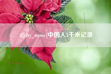 吉安中国人5千米记录