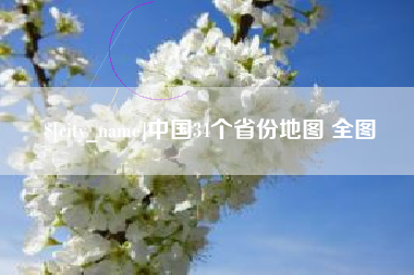 吉安中国34个省份地图 全图