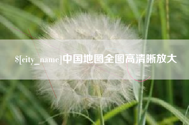 吉安中国地图全图高清晰放大