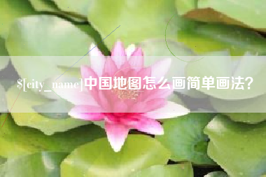 吉安中国地图怎么画简单画法？