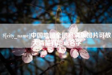吉安中国地图全图高清版图片可放大清楚有地点名字