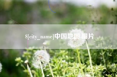 吉安中国地图,图片