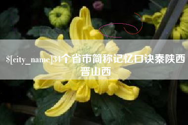 吉安34个省市简称记忆口诀秦陕西晋山西