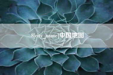 吉安中国地图
