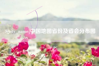 吉安中国地图省份及省会分布图