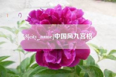 吉安中国风九宫格