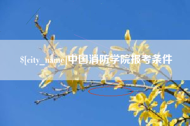 吉安中国消防学院报考条件