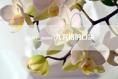 吉安九宫格的口决