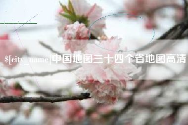 吉安中国地图三十四个省地图高清