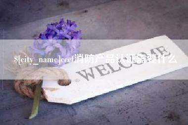 吉安cccf消防产品认证需要什么