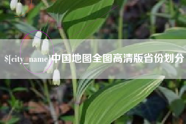吉安中国地图全图高清版省份划分