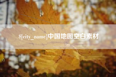 吉安中国地图空白素材
