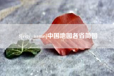 吉安中国地图各省简图