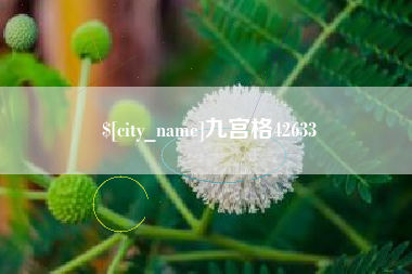 吉安九宫格42633