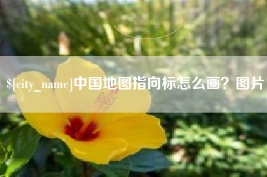 吉安中国地图指向标怎么画？图片