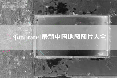 吉安最新中国地图图片大全