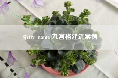 吉安九宫格建筑案例