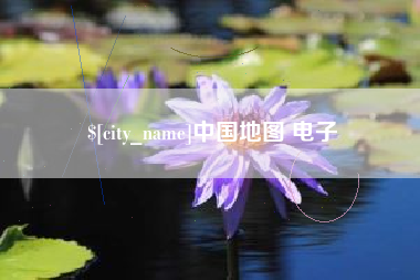 吉安中国地图 电子