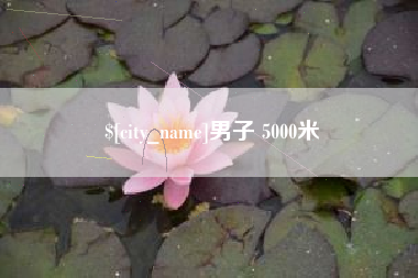 吉安男子 5000米