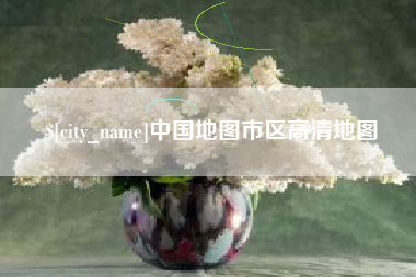吉安中国地图市区高清地图