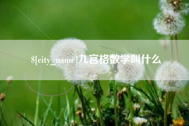 吉安九宫格数学叫什么