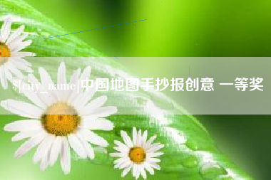 吉安中国地图手抄报创意 一等奖