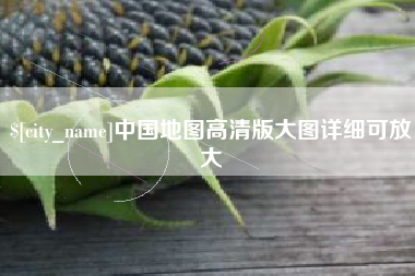 吉安中国地图高清版大图详细可放大