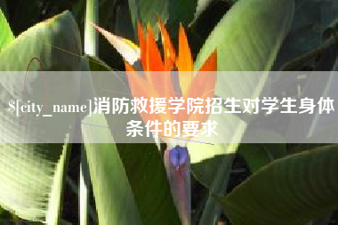 吉安消防救援学院招生对学生身体条件的要求