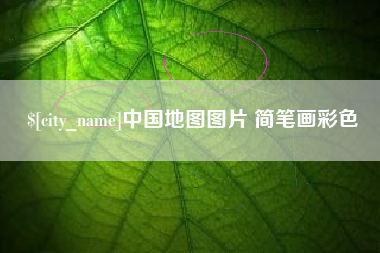 吉安中国地图图片 简笔画彩色