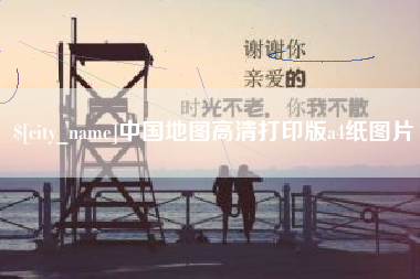 吉安中国地图高清打印版a4纸图片
