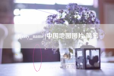 吉安中国地图图片 简笔