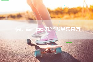 吉安2021九宫飞星东南方