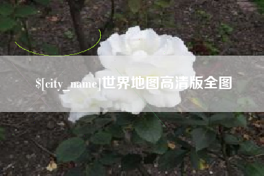 吉安世界地图高清版全图