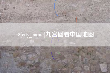 吉安九宫图看中国地图