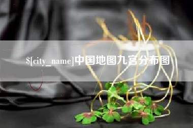 吉安中国地图九宫分布图